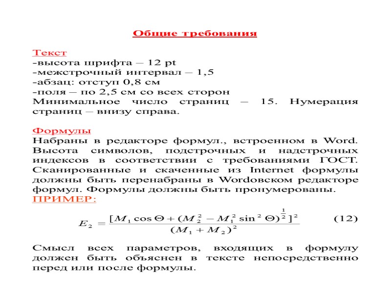 Общие требования  Текст -высота шрифта – 12 pt -межстрочный интервал – 1,5 -абзац: